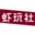 虾玩社